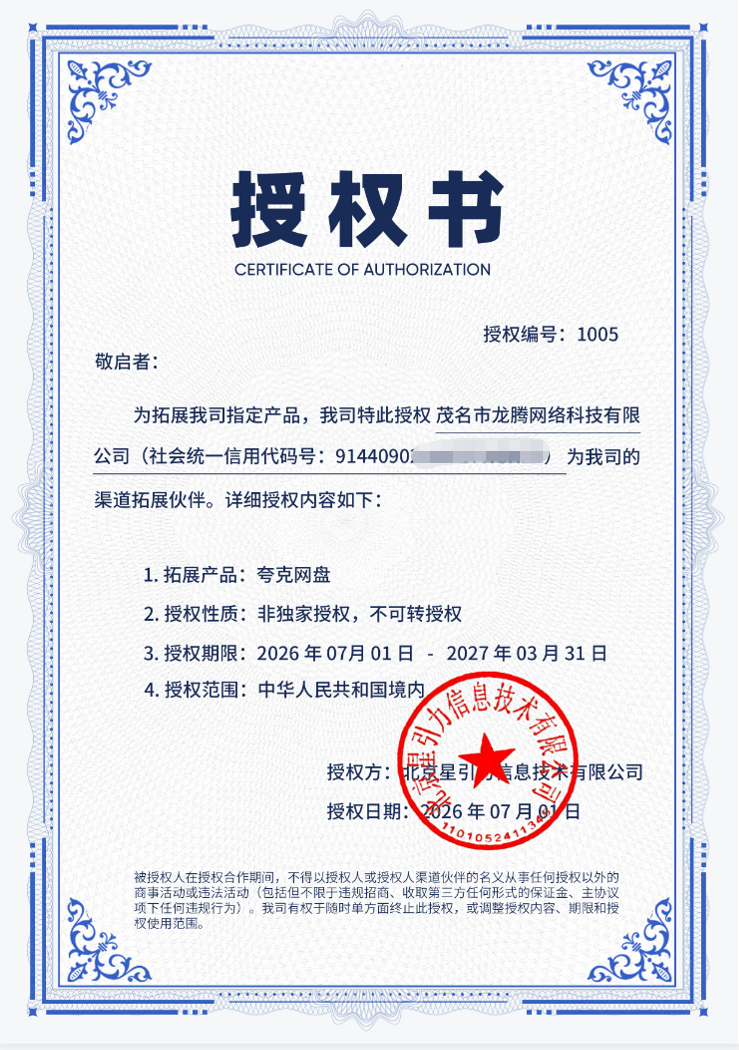 夸克网盘授权书